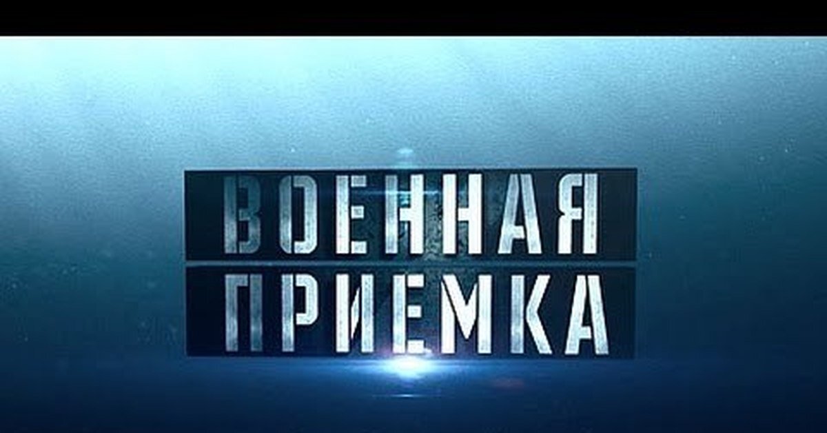 Военная приемка русские двигатели