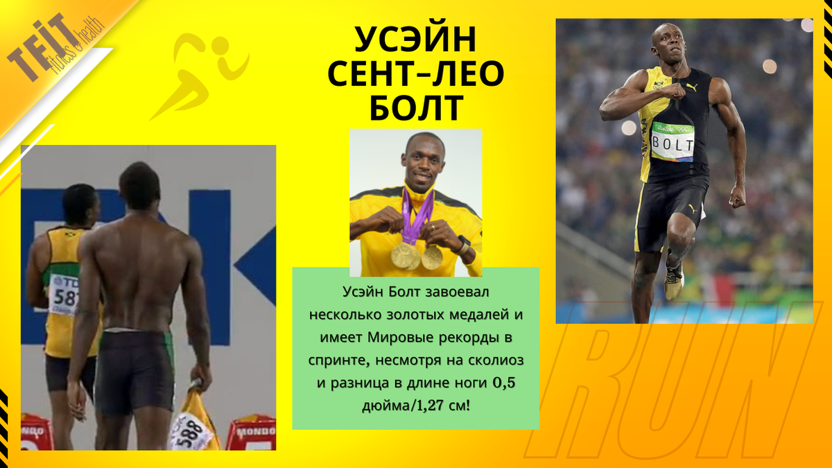 Величайший спринтер всех времен! Как и вы - не идеален... листай далее 👉