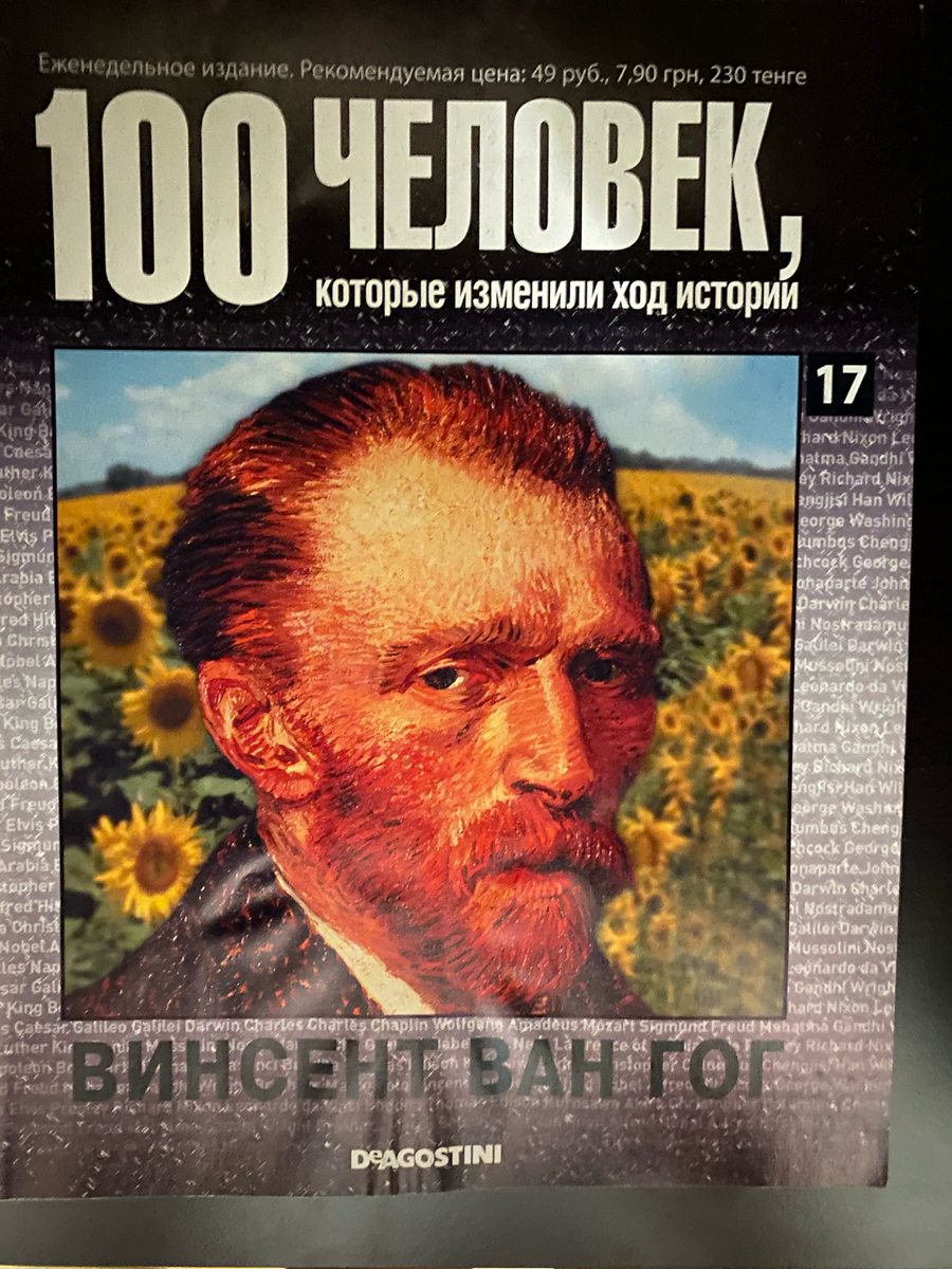Обложка журнала "100 человек, который изменили ход истории" Номер 17, 2008 год