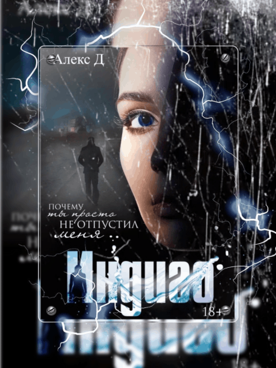 Аннотация: Известная писательница исчезает из собственного дома при загадочных обстоятельствах. Первым под подозрение попадает ее муж. Именно он позвонил в службу спасения, сообщив, что нашел супругу мертвой в бассейне. Однако прибывший наряд полиции не обнаруживает никаких следов женщины.После нескольких лет безуспешных поисков расследование заходит в тупик. С мужа писательницы, Алана Флеминга, снимают все обвинения, а ее саму признают умершей и закрывают дело.Тайна исчезновения так и осталась бы неразгаданной, но в жизни Алана появляется еще одна загадочная фигура: Аннабель Одли, кузина его пропавшей жены. Анна сообщает, что состояла с сестрой в многолетней переписке, и дает понять, что знает куда больше, чем Алан рассказал следствию.