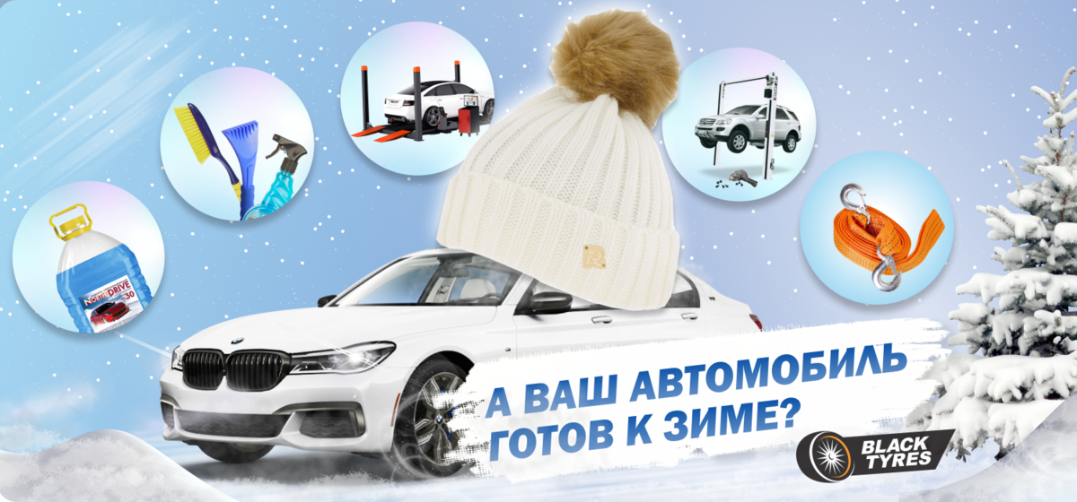 Забота перед зимним сезонам автомобилям особенно нужна