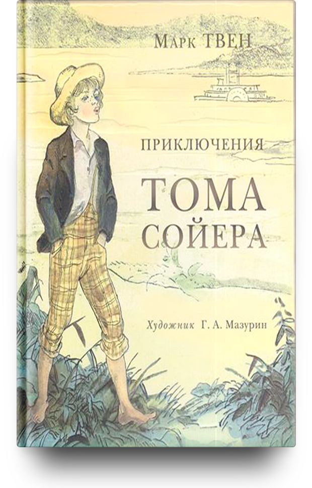 Перед вами знаменитый роман Марка Твена о приключениях веселого сорванца Тома Сойера и его друга Гекльберри Финна. Романтические приключения, живой юмор и неожиданные повороты сюжета захватят вас до последней страницы. Попутно вы познакомитесь с жизнью американского городка XIX столетия. А замечательные иллюстрации Германа Алексеевича Мазурина подарят вам прекрасное настроение.
