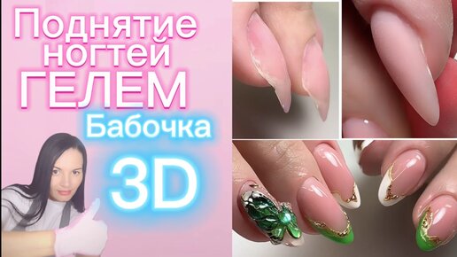 Коррекция клюющих кончиков ногтей.Бабочка 3D