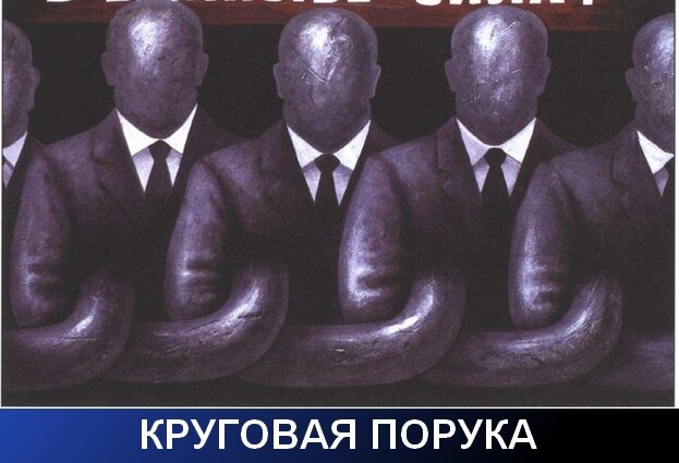 Круговая порука мажет, как копоть. Я беру чью-то руку, а чувствую локоть