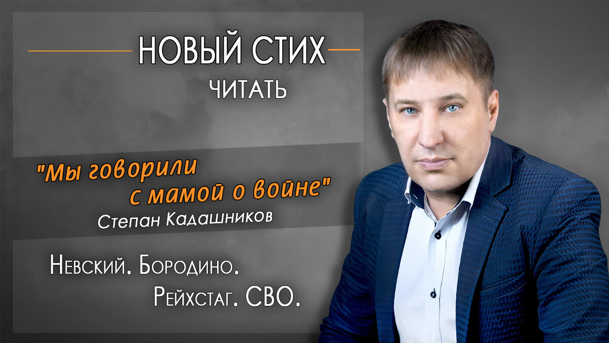 На фото: поэт, автор песен из Санкт-Петербурга, Степан Кадашников. Новый стих про войну "Мы говорили с мамой о войне".