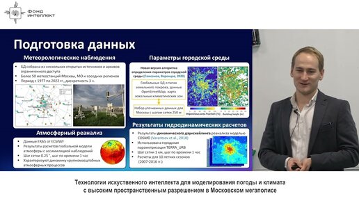 Михаил Варенцов - Технологии искусственного интеллекта для моделирования погоды и климата