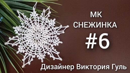 МК - объемная снежинка.