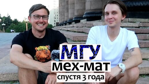 Download Video: Мехмат МГУ спустя 3 года - встреча со студентом. Костя. Кем работают выпускники мехмата МГУ