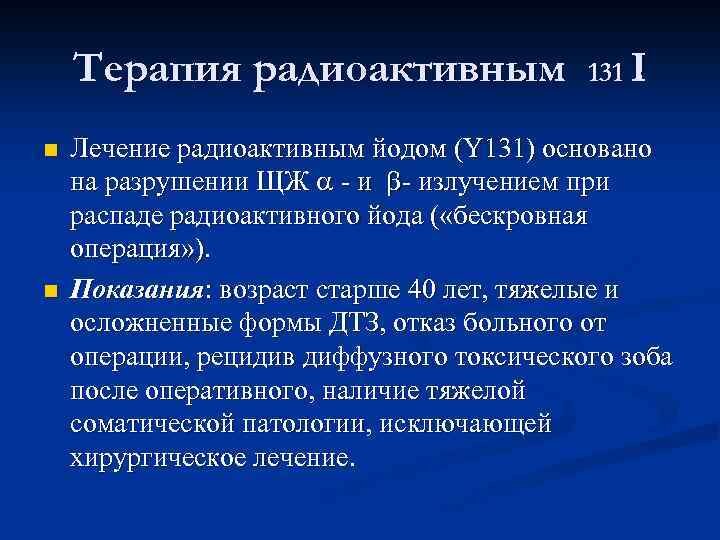 Радиоактивный йод щитовидная