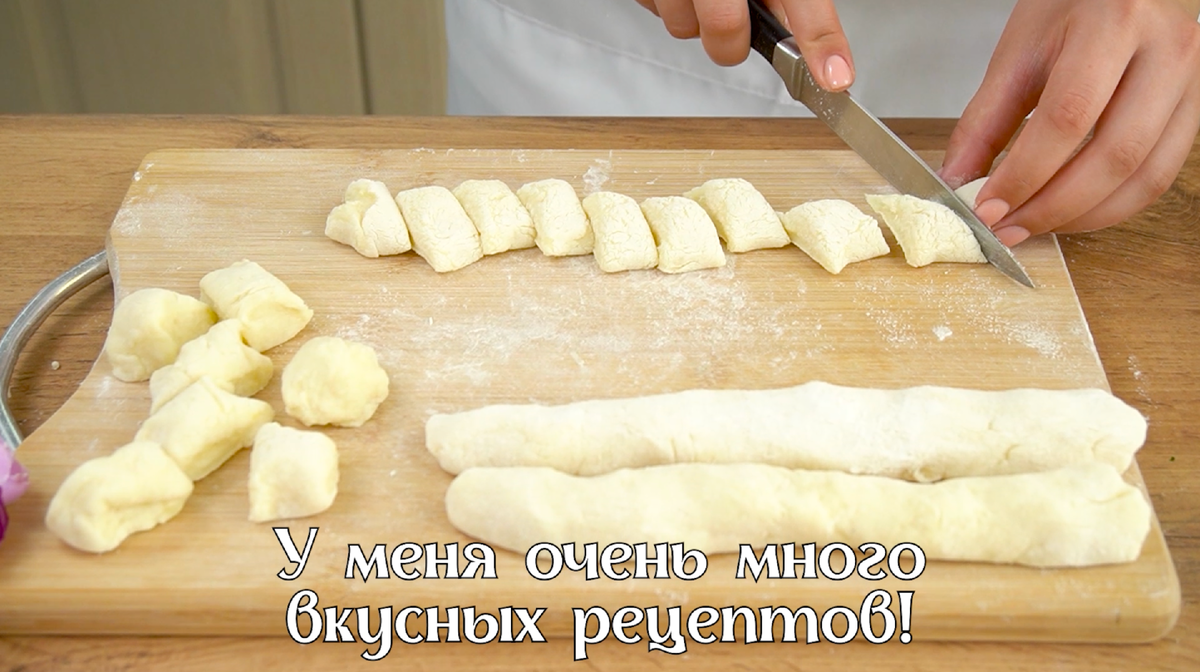 Картофельные ньокки! Готовлю один из самых простых и вкусных рецептов  итальянской кухни. Домашние картофельные ньокки. | Свежие рецепты | Дзен