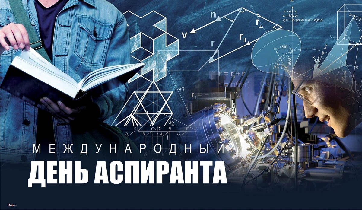 Международный день аспиранта. Иллюстрация: «Весь Искитим»