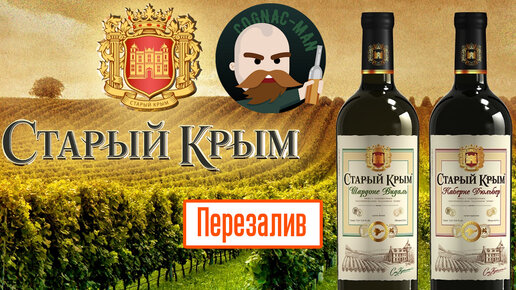 Вино Старый Крым и немного про коньячный завод в Багерово
