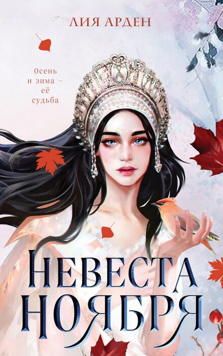 https://cv3.litres.ru/pub/c/elektronnaya-kniga/cover_max1500/67188839-liya-arden-nevesta-noyabrya.jpg