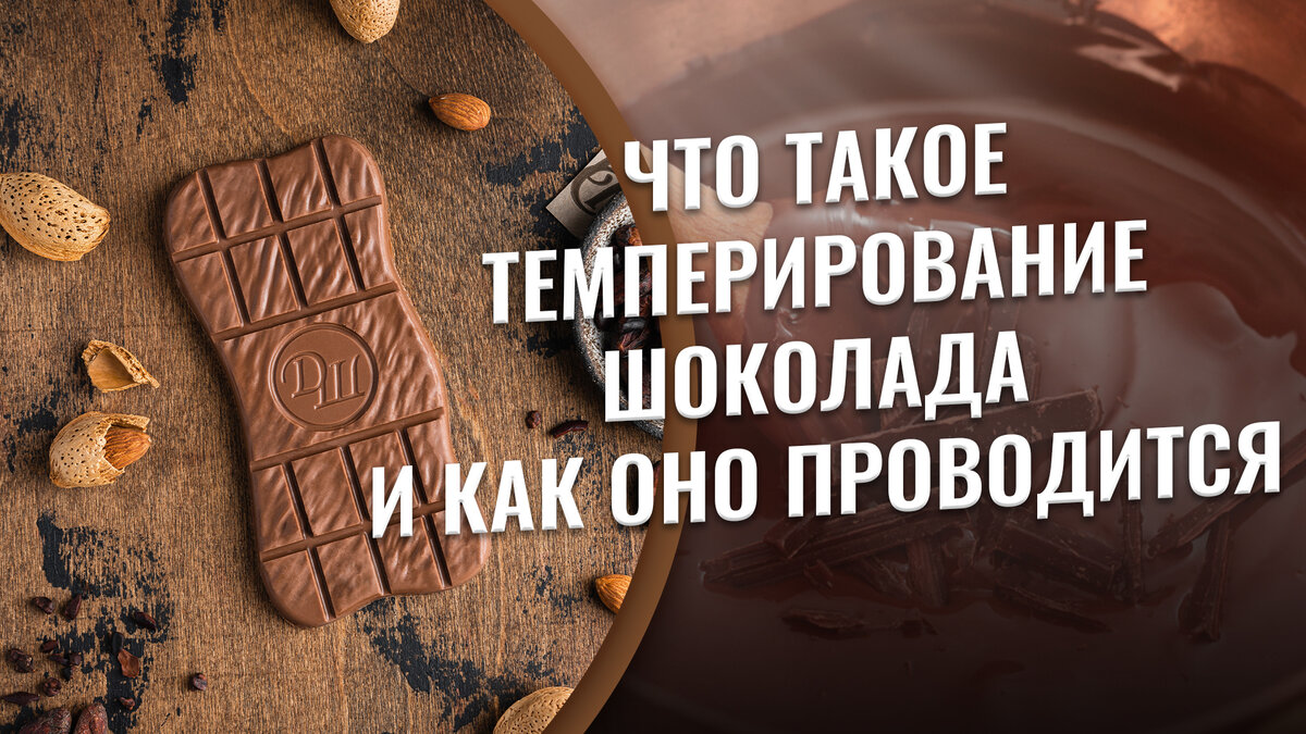 Что такое темперирование шоколада и как оно проводится | Дом Шоколада | Дзен