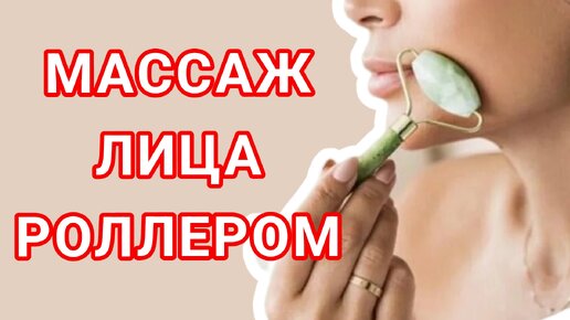 Массаж лица РОЛЛЕРОМ. Подойдет даже для самой чувствительной кожи.