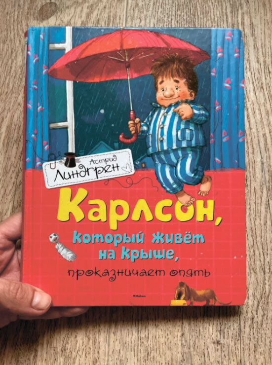 "Карлсон, который живёт на крыше", илл. Арсен Джаникян