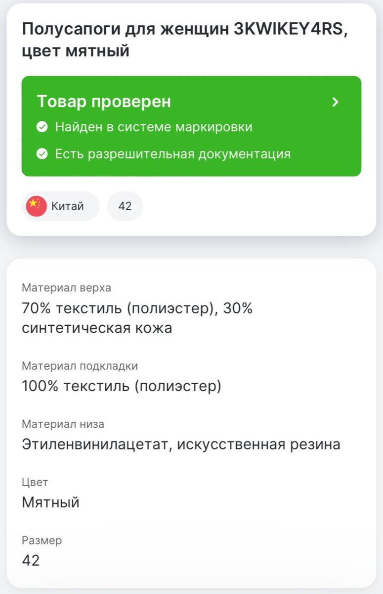 Информация в приложении "Честный ЗНАК"