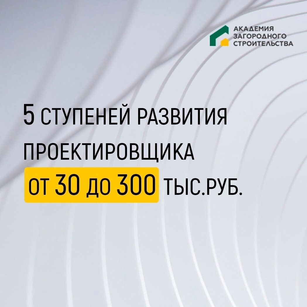 Как можно зарабатывать на проектировании? | Академия загородного  строительства | Дзен