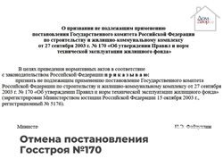 Минстрой РФ планирует отменить постановление Госстроя РФ №170