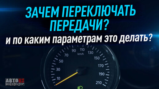 Download Video: Зачем переключать передачи на механике? И по каким параметрам это делать?