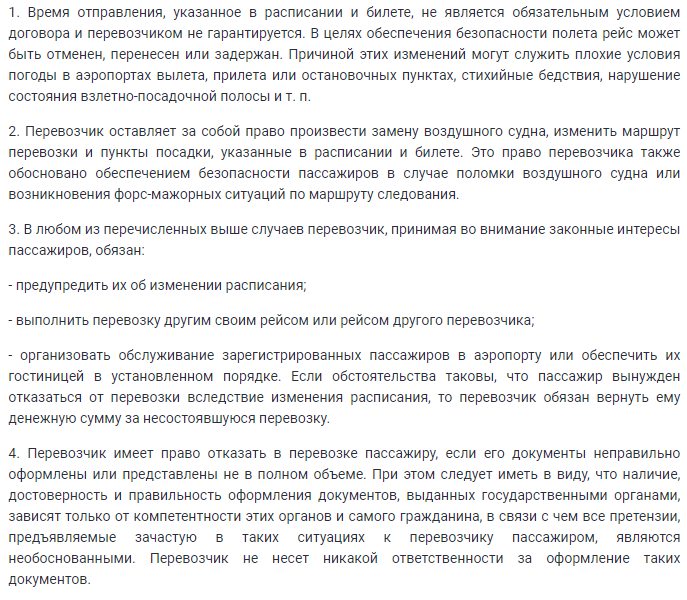 Федеральные Авиационные Правила о задержках, отменах, переносах вылетов