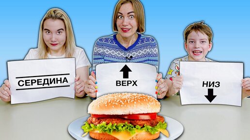 Tải video: Низ, Середина, Верх - Еда Челлендж