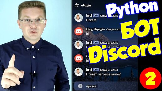 Уроки Python / Бот для Discord (часть 2)