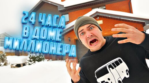 Провели 24 часа в доме миллионера! В доме есть кто-то еще!