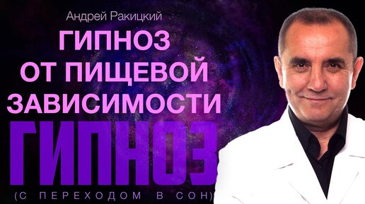 Гипноз от пищевой зависимости (с переходом в сон).