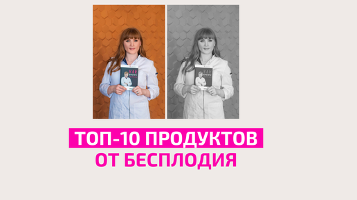 Топ 10 продуктов от бесплодия. Ешьте это уже сегодня и у вас возрастут шансы забеременеть. Акушер-гинеколог Ольга Прядухина.