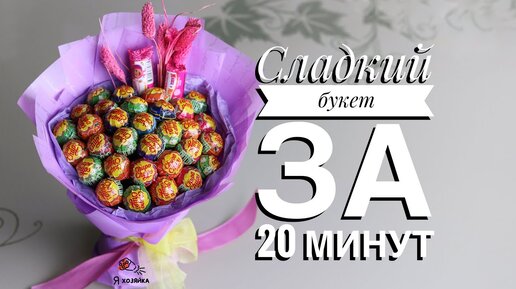 Мини букет из конфет ❤️ Мастер-класс. Небольшой букет из конфет своими руками.