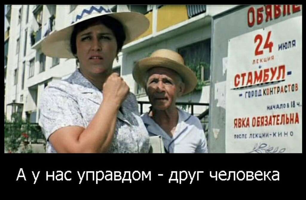 А какой у вас управдом? Фотография взята из свободных источников на просторах Интернета