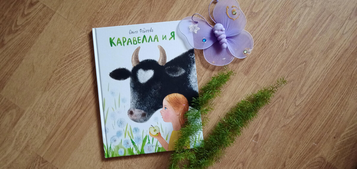 Книга Ольги Фадеевой "Каравелла и я"