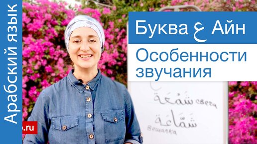 Download Video: Буква ع Айн. Особенности звучания. Арабский язык