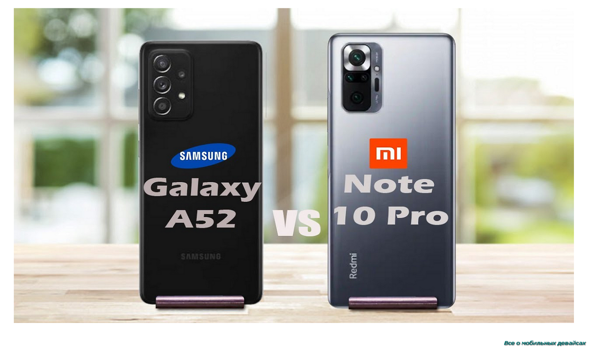 Сравнение Xiaomi Redmi Note 10 Pro и Samsung Galaxy A52