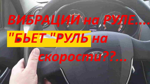 Почему вибрирует руль в разных ситуациях?