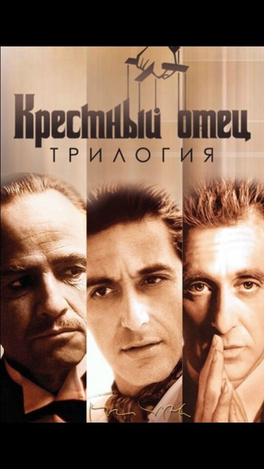 трилогия Крёстный отец