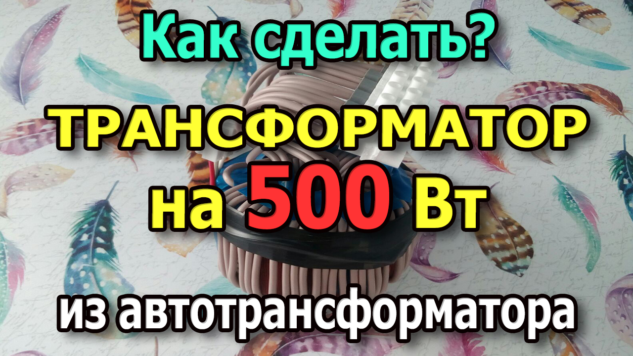 Как сделать трансформатор своими руками?