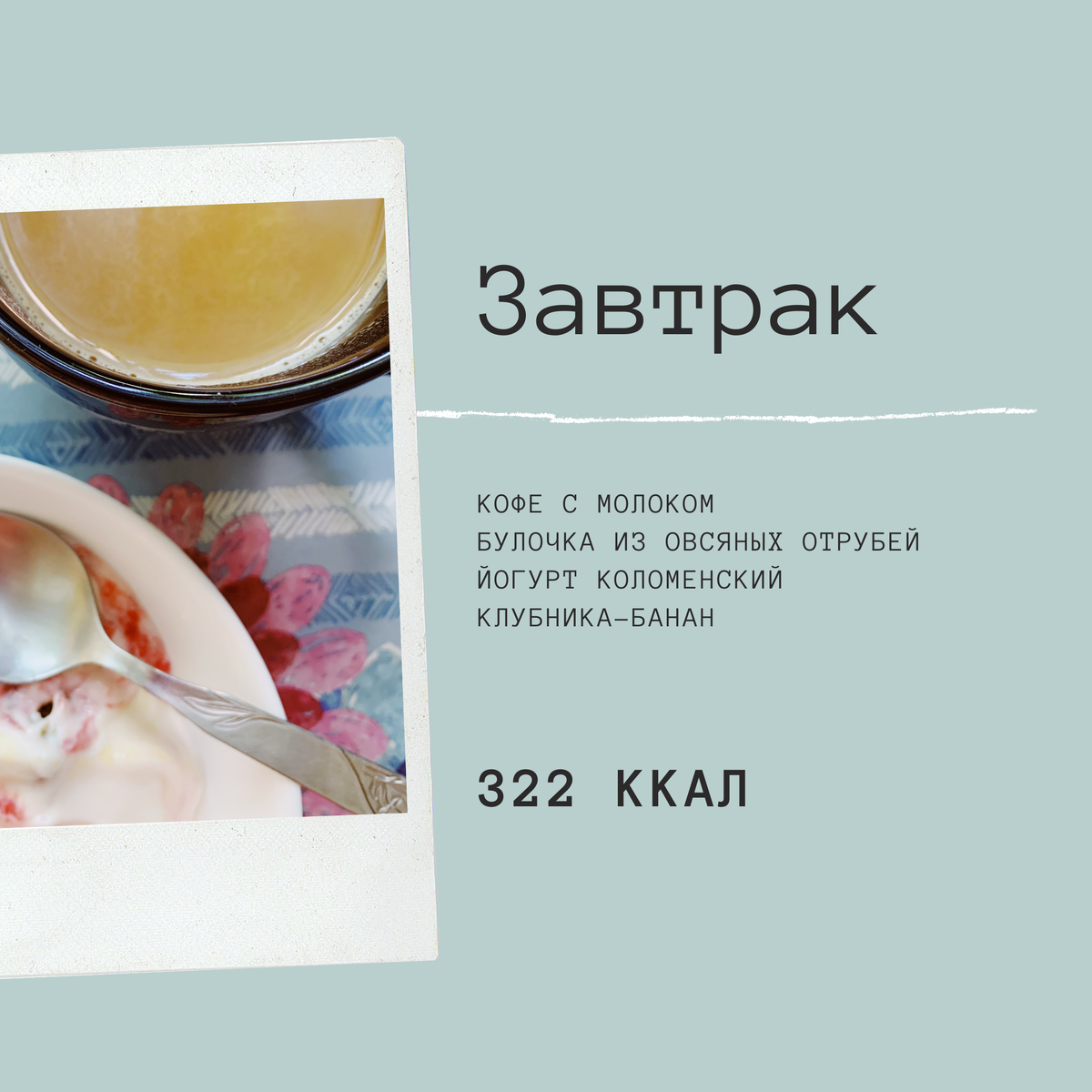 булочка спряталась под йогуртом, ягоды уже исключила полностью