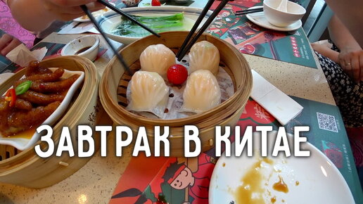 ГОНКОНГСКАЯ ЕДА 🍜 ЗАВТРАК В КИТАЕ