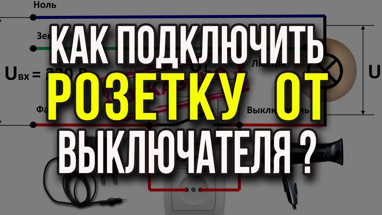 Как подключить розетку от выключателя. Схема подключения розетки от  выключателя. Подключение розетки. | Электрика, сантехника и ремонт своими  руками | Дзен