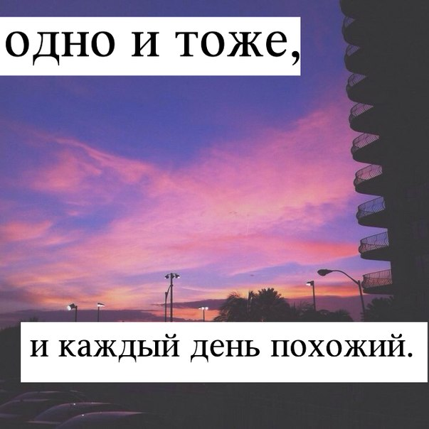 Это одно и тоже. Каждый день одно и тоже. Каждый день одно и тоже картинки. Одно и тоже картинки. Когда каждый день одно и тоже.