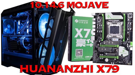 ТЕСТОВАЯ УСТАНОВКА 10.14.6 Mojave НА HUANANZHI X79 VER 2.49PB / Hackintosh загрузчик Clover