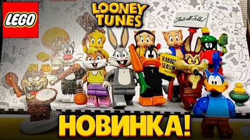 Минифигурки LEGO Looney Tunes - спасибо Лего за серию по анимационному сериала!