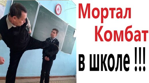 Лютые приколы. МОРТАЛ КОМБАТ В ШКОЛЕ!!! Самое смешное видео! Засмеялся проиграл! – Domi Show!