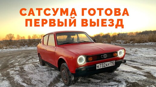 MWC #6 - Новые фары, антихром и выезд в город / Datsun 100A