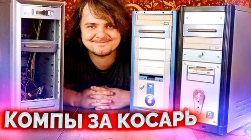 Три компьютера за 1000 рублей / Осматриваем и включаем!