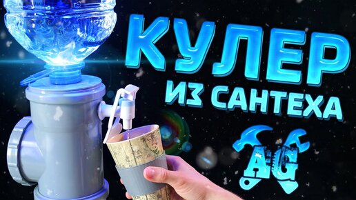 ❄️Сделал кулер для воды из сантеха!