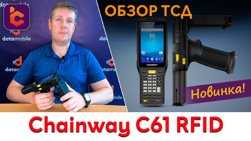 Обзор нового терминала сбора данных Chainway C61 RFID