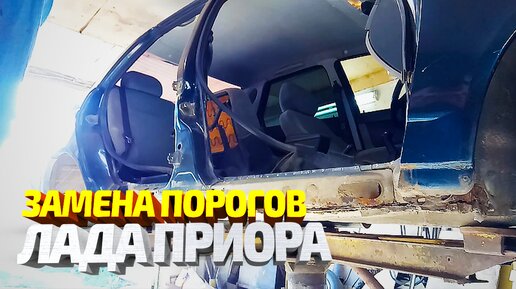 Замена гнилых порогов на Лада приора. Как поменять пороги самостоятельно